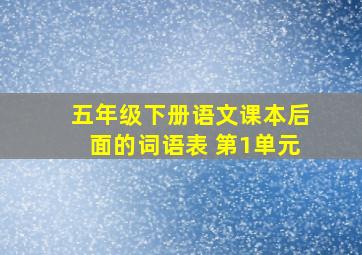 五年级下册语文课本后面的词语表 第1单元